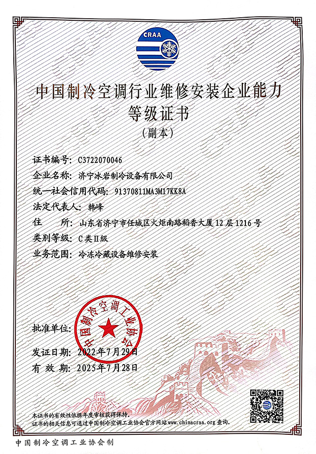 中國制冷空調(diào)行業(yè)維修安裝企業(yè)能力等級證書